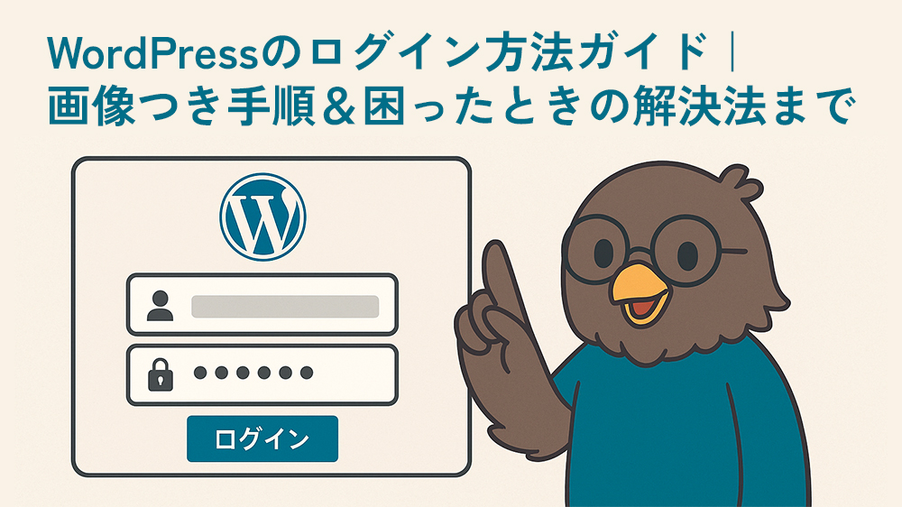 WordPressのログイン方法ガイド｜画像つき手順＆困ったときの解決法まで