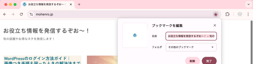Chromeでのブックマーク