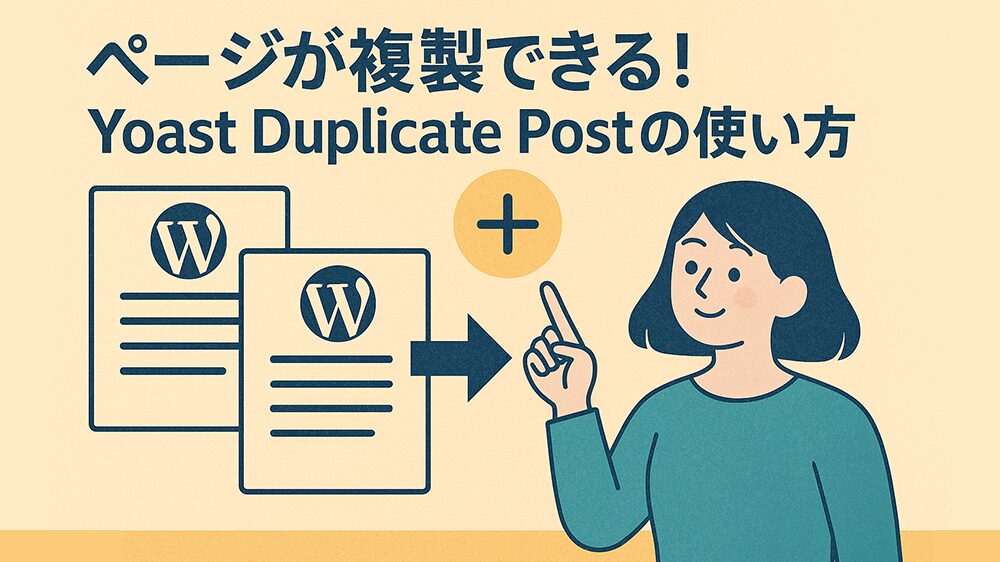 ページが複製できる！Yoast Duplicate Postの使い方