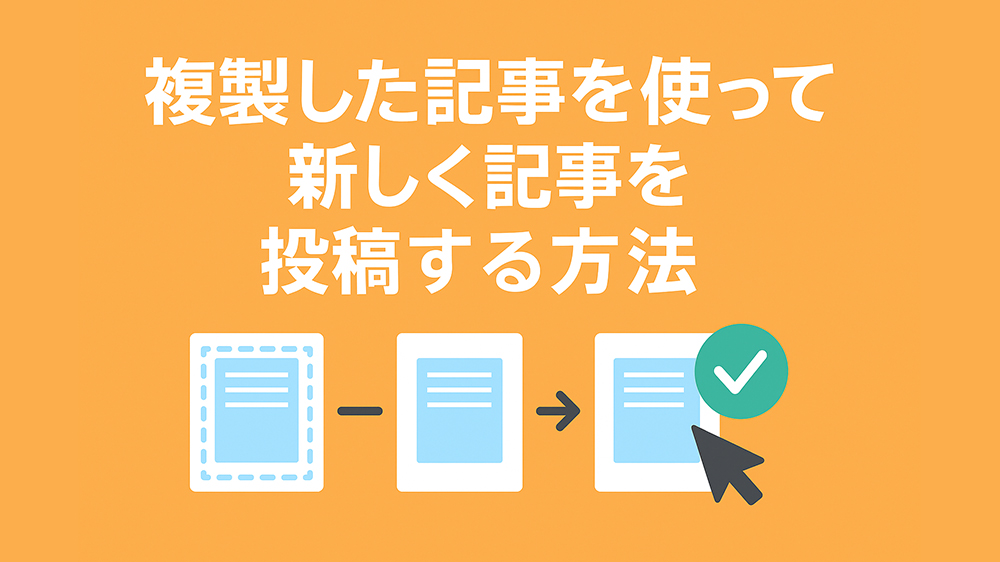 複製した記事を使って新しく記事を投稿する方法