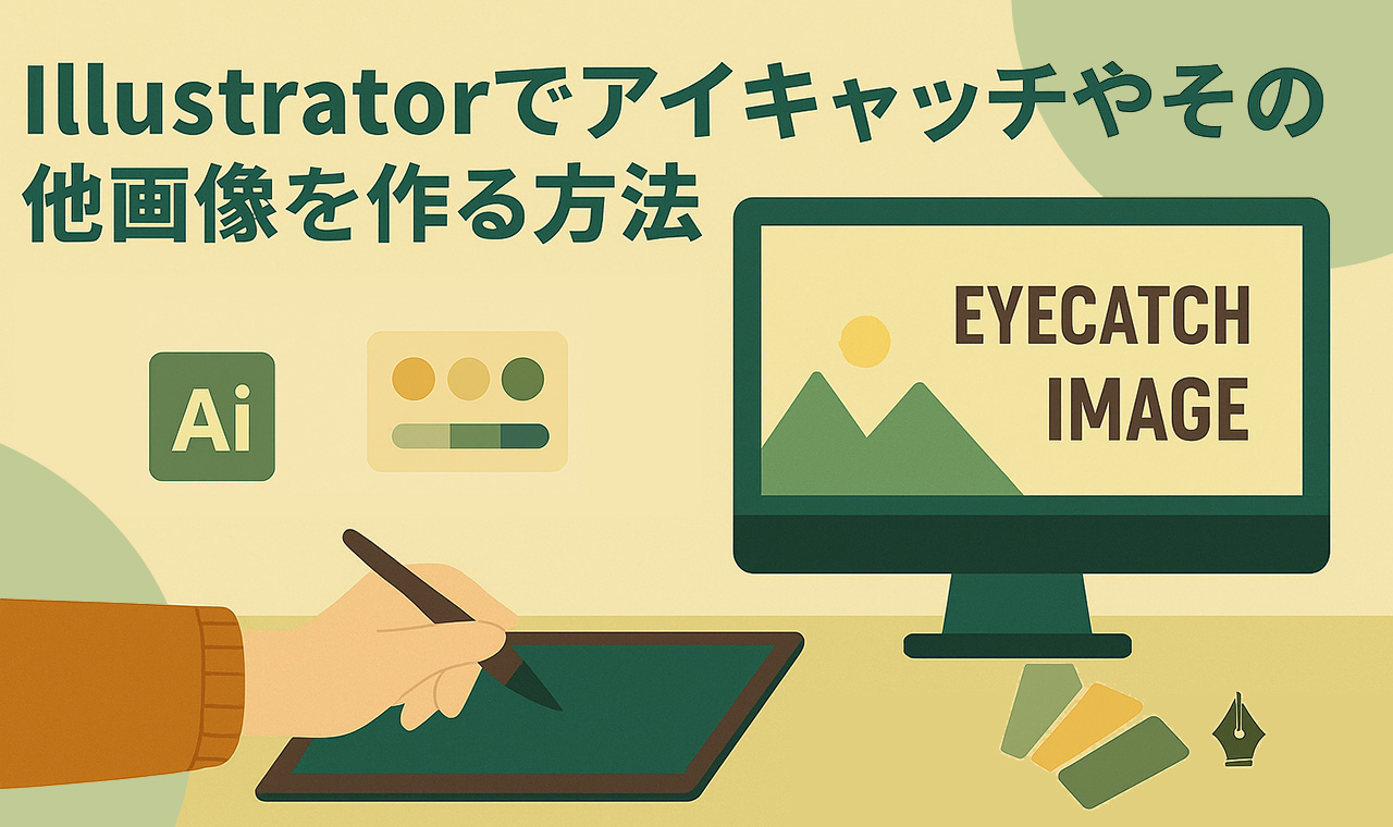 Illustratorでアイキャッチやその他画像を作る方法