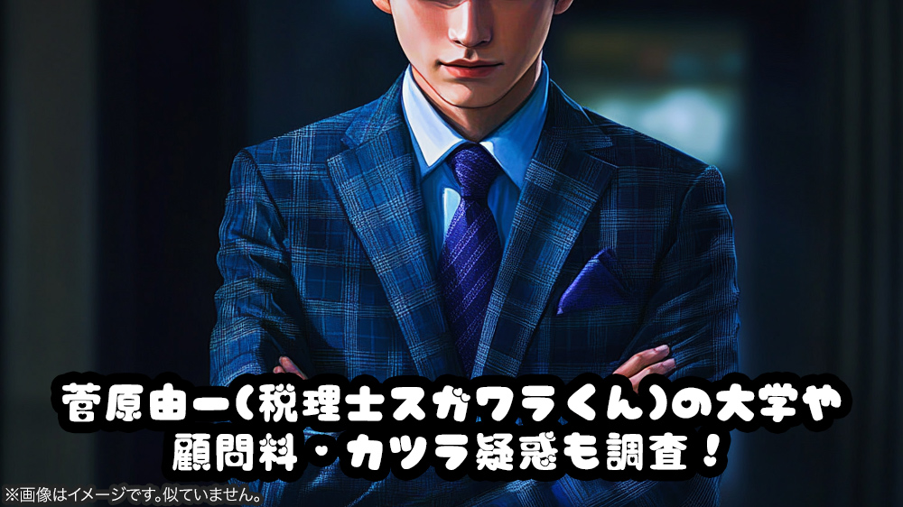菅原由一(税理士スガワラくん)の大学や顧問料・カツラ疑惑も調査！